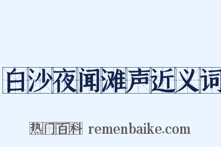 白沙夜闻滩声近义词是什么意思的图片